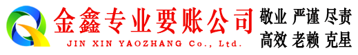 勐海金鑫收债公司